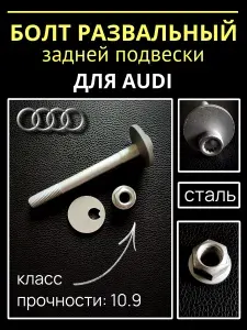 Болт развальный задней подвески Audi A6, Volkswagen Passat B5 в сборе (болт, шайба, гайка) OEM WHT001973