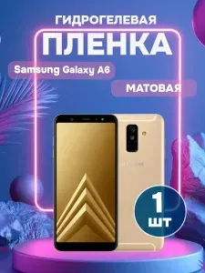 Гидрогелевая Матовая защитная пленка на Samsung Galaxy A6