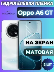 КОМПЛЕКТ 2шт. Защитная гидрогелевая пленка на Oppo A6 GT / МАТОВАЯ на экран / защита с эффектом восстановления на Оппо А6 ДжиТИ