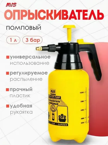 Опрыскиватель помповый 1л AVS CW-01 / пульверизатор для цветов, воды, автомобиля / распылитель для воды / опрыскиватель ручной помповый / триггер для автохимии A78647S