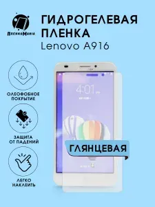Гидрогелевая защитная пленка для смартфона Lenovo A916 2шт