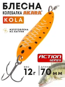 Блесна колебалка на щуку, окуня, судака, лосося Akara Action Series Kola 12гр. AB47