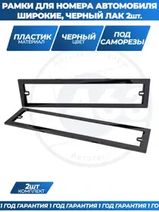Рамка для номерного знака автомобиля, широкая черная глянцевая, ABS-пластик, комплект 2 шт, тюнинг автоаксессуар