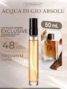 XOXO PARFUMER Наливная парфюмерия Acqua Di Gio Absolu Джио Абсолют отливант духов 50 мл