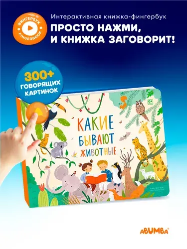 Интерактивная музыкальная развивающая говорящая книга для малышей Abumba Fingerbook, Абумба фингербук Какие бывают животные