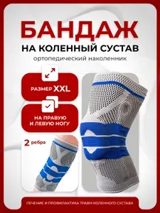 Наколенник ортопедический, размер XXL, бандаж на коленный сустав, суппорт колена Lian Beauty Accessories