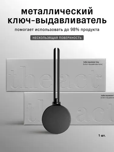 The Act Пресс- выдавливатель для тюбиков зубной пасты, крема, косметики