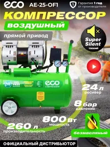 Компрессор воздушный 24л безмасляный, ECO AE-25-OF1