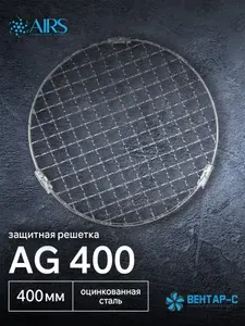 Решётка защитная AIRS AG-400 для воздуховода d-400 мм, оцинкованная сталь