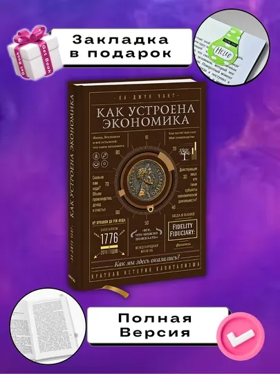 Ха - Джун Чанг: "Как устроена экономика"