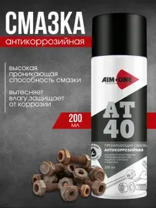 AIM-ONE Смазка автомобильная Литиевая, 200 мл, 61 шт.