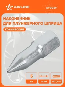 Насадка на плунжерный шприц для смазки коническая 5 шт. AIRLINE ATGG511