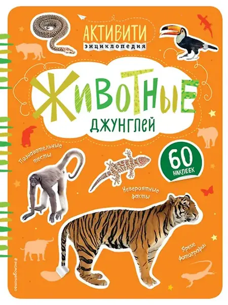 Книжный дом РФ Животные джунглей (с наклейками)