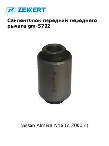 Сайлентблок передний переднего рычага для Nissan Almera N16 арт gm-5722