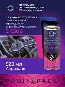 Смазка синтетическая проникающая "Термоключ" с эффектом замораживания 520 мл, ALTRAGON /DX506-10520