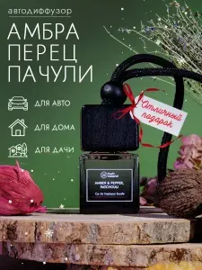 Аромадиффузор для автомобиля подвесной на шнурке Amber & Pepper, Patchouli
