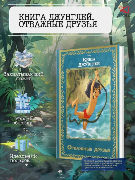 Эгмонт Книга джунглей. Отважные друзья