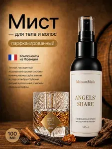 Мист для тела и волос парфюмированный Ангел Шер Angels' Share100 мл