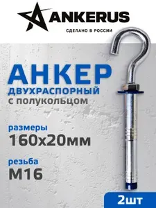Анкер двухраспорный с полукольцом Ankerus М16х160х20 (2шт)