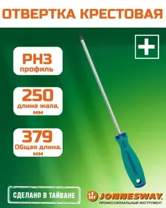 Отвертка стержневая крестовая ANTI-SLIP GRIP, PH3x250 мм, D71P3250, JONNESWAY