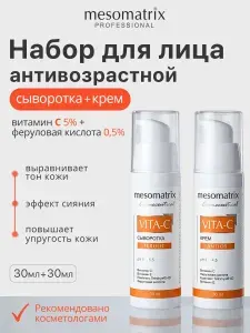 Антивозрастной осветляющий набор крем + сыворотка с витамином С и феруловой кислотой (VITA-C ANTIOX 30 мл + VITA-C FERULIC 30 мл), от пигментных пятен Mesomatrix