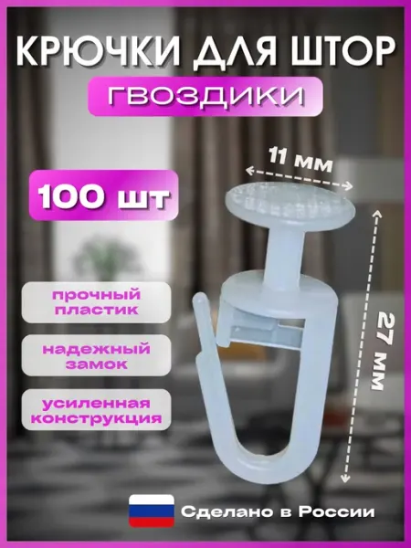 CorniseArt Крючки для штор гвоздики 100 штук