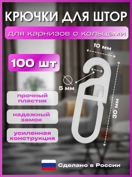 CorniseArt Крючки для штор с замком 100 штук