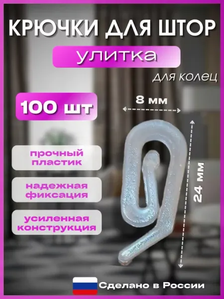 CorniseArt Крючки для штор улитка 100 штук
