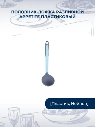 Половник-ложка разливной Appetite пластиковый