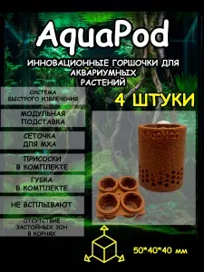 Комплект горшочков для аквариумных растений AquaPod