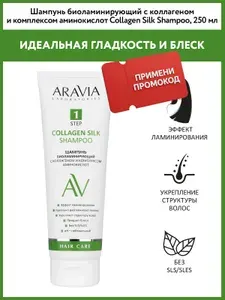 ARAVIA Laboratories Шампунь биоламинирующий с коллагеном и комплексом аминокислот Collagen Silk Shampoo, 250 мл