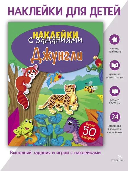 Издательство Стрекоза НАКЛЕЙКИ С ЗАДАНИЯМИ. Джунгли
