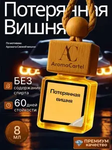 Aromacartel Ароматизатор автомобильный, Потерянная вишня, 8 мл