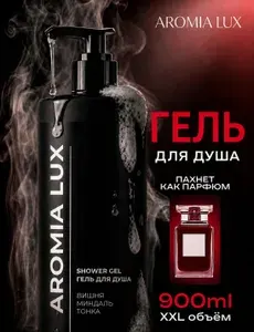 Гель для душа женский парфюмированный AromiaLux "Вишня, миндаль, тонка", 900мл