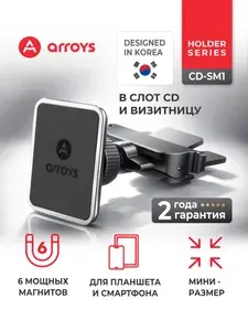 Магнитный держатель для телефона автомобильный Arroys CD-SM1 black в дисковод (CD слот) и слот для пластиковых карт. Усиленный, шесть мощных магнитов для планшета.