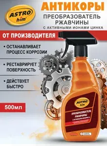 ASTROhim Преобразователь ржавчины, спрей цинковый 500 мл