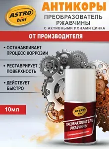 ASTROhim Преобразователь ржавчины цинковый ASTROhim 10 мл