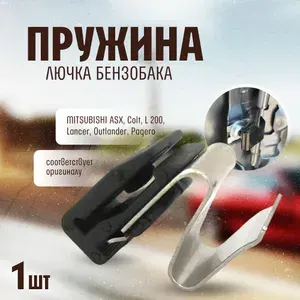 Пружина лючка бензобака для автомобилей MITSUBISHI ASX, L200, Lancer, Pajero. H&Q. PBM001