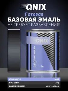 Краска автомобильная. AUDI LZ7Q AUSTERNGRAU 1 Л. Не требует разбавителя.