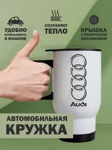 Термокружка автомобильная Ауди (AUDI), 480мл белая