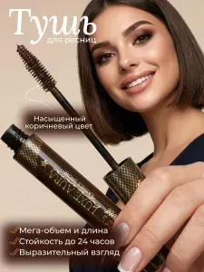 Тушь для ресниц коричневая удлиняющая Luxe Aura