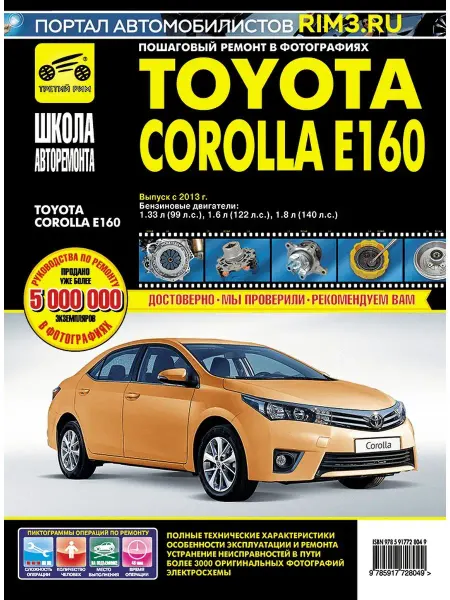 ТРЕТИЙ РИМ Книга по ремонту и эксплуатации Toyota Corolla E160