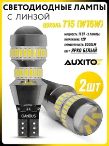 Светодиодная автомобильная лампа Auxito цоколь T15 (W16W) с линзой. Цвет свечения: белый. (2 шт), яркие задний ход.