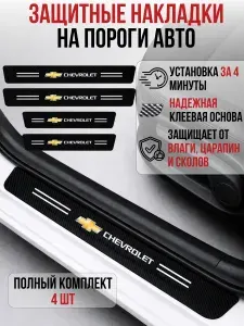 Накладки на пороги Chevrolet Cruze Aveo Lacetti Captiva, карбоновые наклейки на пороги автомобиля, защита порогов авто, карбоновая пленка, комплект 4 шт