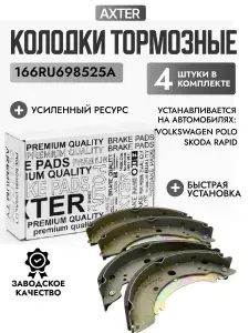 Барабанные колодки / Задние тормозные колодки / Колодки AXTER для автомобилей Фольксваген Поло Шкода Рапид