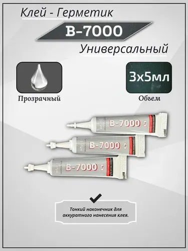 Клей B7000 прозрачный 5мл (3шт). Универсальный клей для телефона, дисплея, экрана, крышки. B-7000 для ткани и страз.