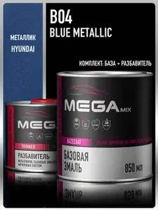 Базовая эмаль Hyundai Blue Metallic B04, Комплект (Эмаль 850 мл. + Разбавитель 500 мл.), Краска автомобильная, базисная под лак, MEGAMIX