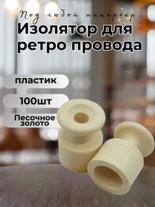 Изолятор BIRONI, пластик, накладной, 100 шт/уп, цвет ПЕСОЧНОЕ ЗОЛОТО B1-551-24-100