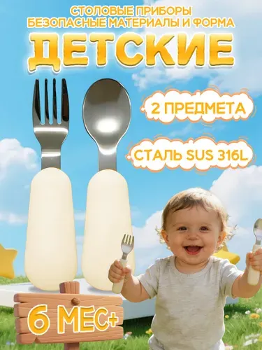 Набор столовых приборов Happy Baby: ложка и вилка для кормления малышей, детская посуда, кремовый, силиконовые ручки + нержавеющая сталь