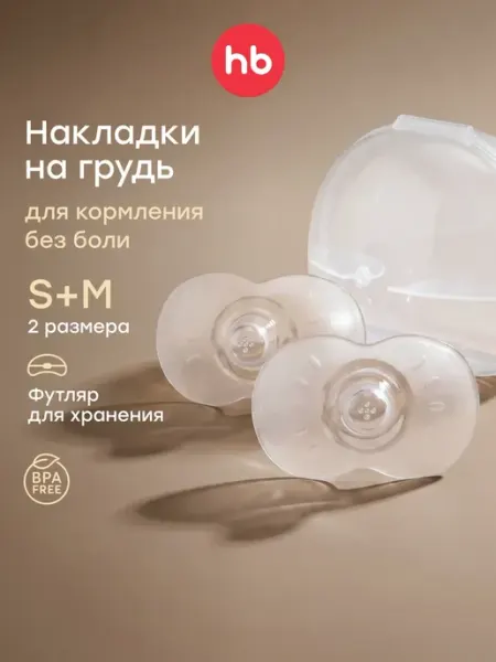 Накладки на грудь для кормления силиконовые Happy Baby